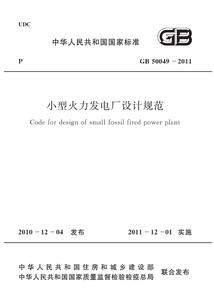 GB 50049-2011 小型火力發電廠設計規范