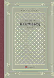 梅里美中短篇小說選