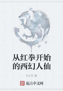 從紅拳開始的西幻人仙