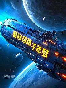 星際穿越千年夢(mèng)