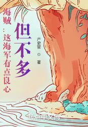 海贼：这海军有点良心，但不多在线阅读