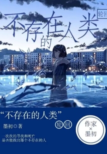 不存在的人類：輪回