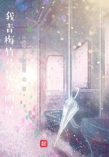 我青梅竹马是大明星