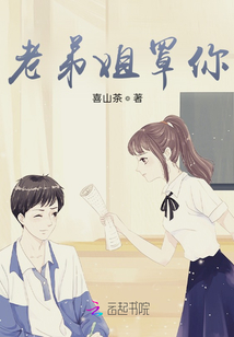 老弟姐罩你