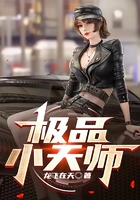 極品小天師在線閱讀