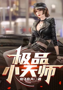 極品小天師