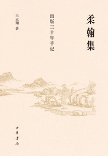 柔翰集：出版三十年手記