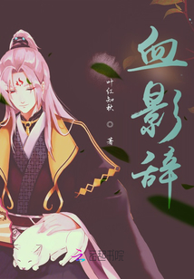 血影辭
