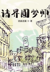 諸界圓夢師
