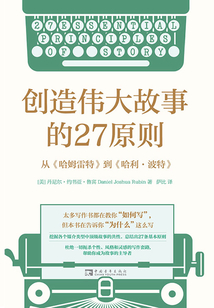 創造偉大故事的27原則:從《哈姆雷特》到《哈利·波特》