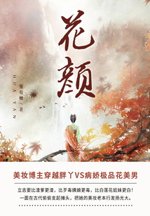 花颜（第3卷）