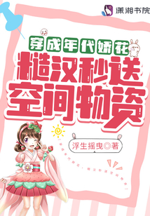 穿成年代嬌花，糙漢秒送空間物資