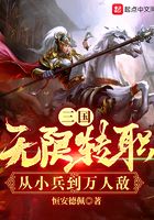 三国：无限转职，从小兵到万人敌