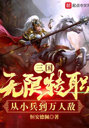 三国:无限转职,从小兵到万人敌在线阅读