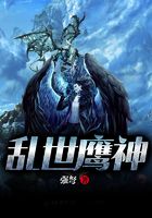 亂世鷹神在線閱讀