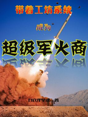 带着工坊系统成为超级军火商在线阅读