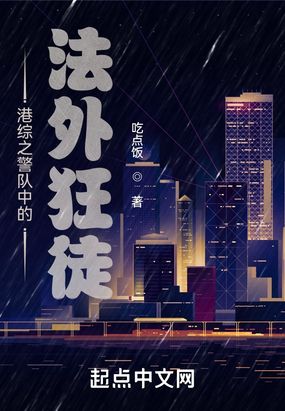 港综之警队中的狂徒在线阅读