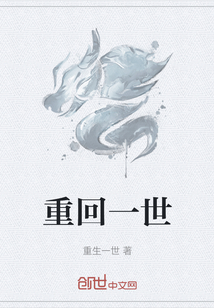 重回一世