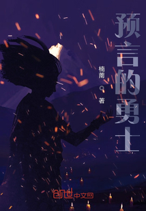 預言的勇士