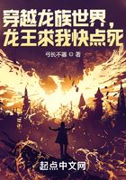 穿越龍族世界，龍王求我快點死在線閱讀
