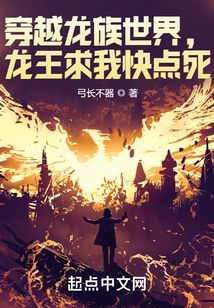 穿越龍族世界,龍王求我快點(diǎn)死