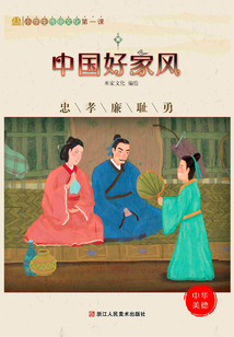 中國好家風：忠孝廉恥勇