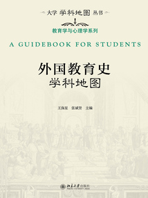 外國教育史學科地圖
