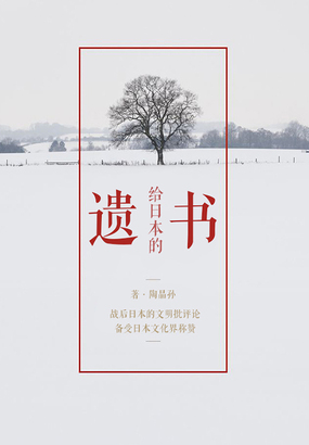 给日本的遗书最新章节-给日本的遗书最新章节无弹窗全文阅读-QQ阅读女生网