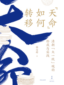 “天命”如何轉(zhuǎn)移：清朝“大一統(tǒng)”觀的形成與實踐