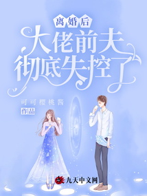 離婚后,大佬前夫徹底失控了