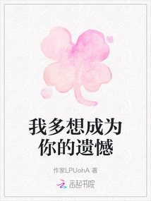 我多想成為你的遺憾