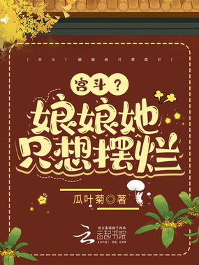 宫斗?娘娘她只想摆烂在线阅读