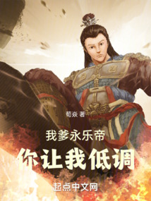 我爹永樂帝，你讓我低調