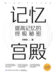記憶宮殿：提高記憶的終極秘密