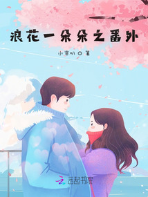 浪花一朵朵之番外