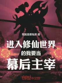 進入修仙世界的我要當幕后主宰