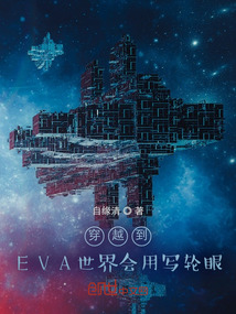 EVA世界寫輪眼