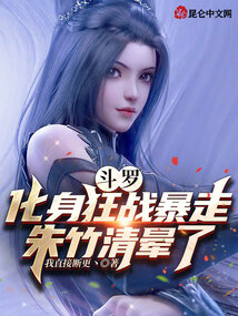 斗羅：化身狂戰暴走，朱竹清暈了