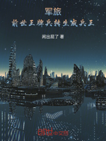 前世王牌兵轉(zhuǎn)生成兵王