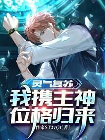 靈氣復蘇，我攜主神位格歸來
