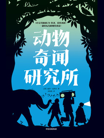 動物奇聞研究所