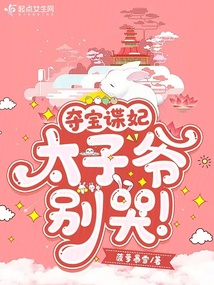 奪寶諜妃：太子爺別哭！