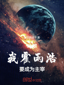 斗羅：我，霍雨浩，要成為主宰