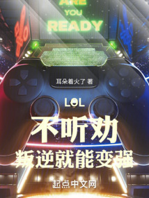LOL：不聽勸，叛逆就能變強