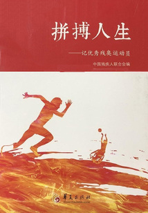 拼搏人生:记优秀残奥运动员