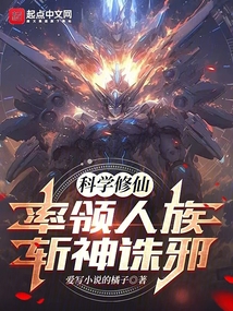科學修仙，率領人族斬神誅邪