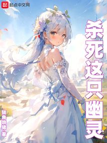 殺死這只幽靈