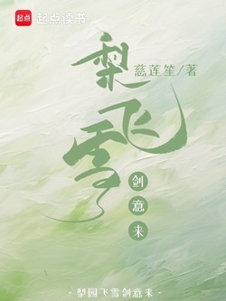 梨园飞雪剑意来 封面