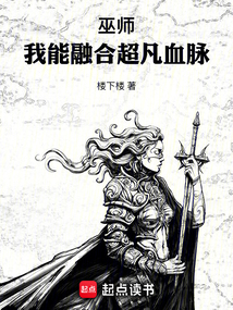 巫師：我能融合超凡血脈