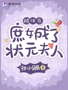 被休后，庶女成了状元夫人在线阅读